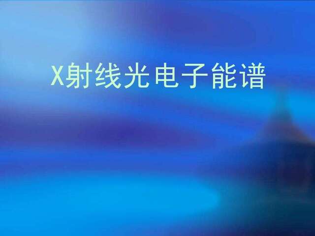 X射线能谱分析（EDS）